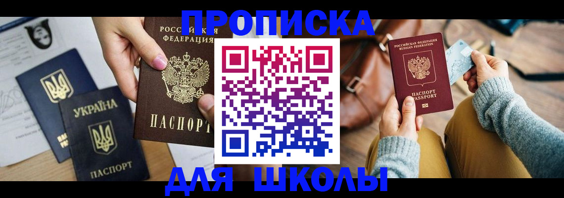 временная регистрация для школы в Бокситогорске
